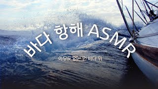 먼 바다 항해ASMR/뱃고동소리/바다물결소리/갈매기소리/