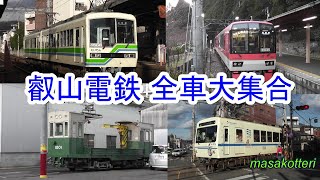 叡山電鉄 全車大集合（ Eizan Electric Railway All Stars）2018.1.1撮影