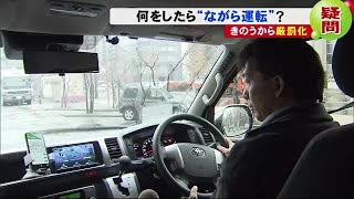 複雑でわかりにくい… 「ながら運転」厳罰化 何がどこまでダメ? 対策に便利なアプリも (19/12/02 19:30)