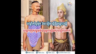 បណ្ឌិតច្នៃម៉ូត ឯម រៀម ធ្វើឱ្យរង្គោះរង្គើបណ្តាញសង្គមមិនធម្មតារឿងសំលៀកបំពាក់