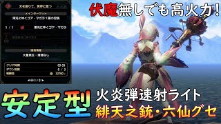 【MHR:SB】伏魔無し緋天之銃・六仙グセ（火炎弾）編 元TA勢に聞くライトボウガン基本構成！ver13.0【モンハンライズ】【サンブレイク】