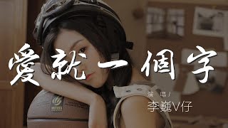 愛就一個字 - 李巍V仔『愛就一個字 我只說一次』【動態歌詞Lyrics】