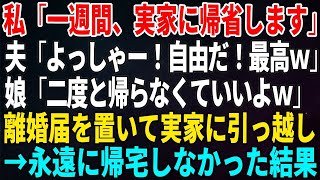 【スカッとする話】私「一週間、実家に帰省します」夫「よっしゃー！自由だ！最高ｗ」娘「二度と帰らなくていいよｗ」離婚届を置いて実家に引っ越し→永遠に帰宅しなかった結果【修羅場・いい話・朗読】