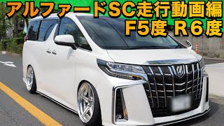 【走行動画】アルファードSCパッケージ、走行キャンバーF５度R６度！更にキャンバーがアップできるアームを使用したいつもと一味違う仕上がり！レオンハルトLF-S1鍛造ホイル＆エアサスで足回りを完成形へ