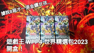 {Akira} 遊戲王 WPP4 世界精選包2023 開盒啦！這盒的大密寶會抽出來嗎？#遊戲王 #yugioh #OCG #WPP4 #世界精選包2023