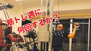 筋トレの質問！！トレーニングは週に何回がベストか？