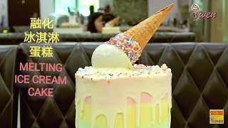 融化冰淇淋蛋糕(彩虹粉色系列) How to Make Melting Ice Cream Cake|Ice Cream Drip Cake (Rainbow Pastel Cake)