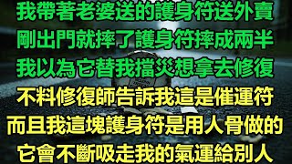 我帶著老婆送的護身符送外賣，剛出門就摔了護身符摔成兩半，我以為它替我擋災想拿去修復，不料修復師告訴我這是催運符，而且我這塊護身符是用人骨做的，它會不斷吸走我的氣運給別人#故事 #靈異故事 #情感故事