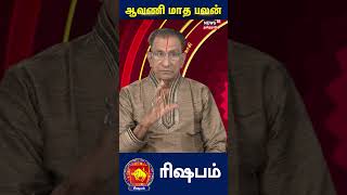 ஆவணி மாத ராசிபலன் ( ரிஷப ராசி) | Aavani Month Rasi palan Rishabam rasi