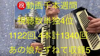 仙台ミュージカルアカデミー　地主幹夫　㊗️動画千本週間　視聴数単独4位　1122回.4本計1340回　あの娘たずねて収録5アコーディオン演奏