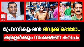 ദിവ്യ ജയിലില്‍ തുടരും P P Divya| Naveen Babu| Court