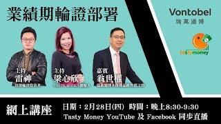 【網上講座 - 業績期輪證部署】2019-02-28 Live