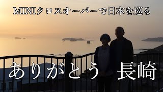 【MINI旅  北九州＃4】平戸へ駆け抜ける感動ドライブ