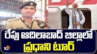 Adilabad SP Gouse Alam F2F Over PM Modi Tour | రేపు ఆదిలాబాద్ జిల్లాలో ప్రధాని టూర్ | 10TV