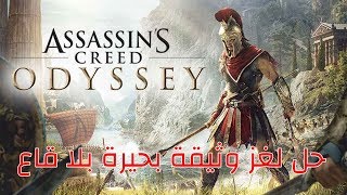 أساسنز كريد أوديسي :حل لغز بحيرة بلا قاع | Assassin's Creed Odyssey