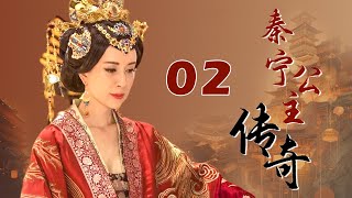 【ENGSUB】秦宁公主传奇 02（金巧巧，徐飒）中国经典传奇古装历史电视连续剧