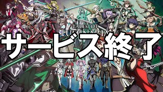 ルミナリア - サービス終了の瞬間【テイルズ オブ ルミナリア】