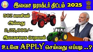 இலவச டிராக்டர் திட்டம் 5 லட்சம் வரை மானியம் பெறலாம்.! Free tractor scheme | Tractor subsidy | TTT