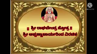 Raghavendra Stotram | Sri Purnabodha Guru Teertha Payobdhipara | Appanacharya Virachitha. Mantralaya