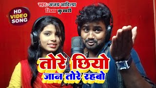 #video | तोरे छियो तोरे रहबो | Ajay Aaditya \u0026 Seema Kumari  Tore Chhiyo Tore Rahbo  #viral #bhojpuri