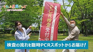 ひろしま県民テレビ「PCR検査で早期発見！」（令和3年5月9日）