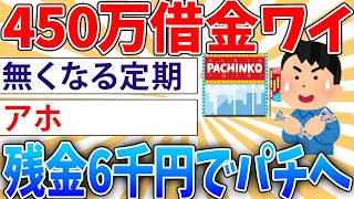 【狂気】450万借金持ちワイ、我慢できず残金6000円でパチンコを打ちに行く【2ch面白いスレ】