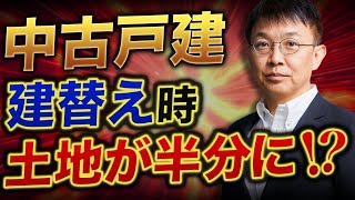 【失敗から学ぶ】購入した土地が半分に…？建替え時のリスクを徹底解説！【10分不動産】