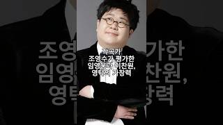 작곡가 조영수가 평가한 임영웅과 이찬원, 영탁의 가창력