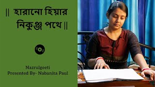 Harano Hiyar Nikunja Pothe || Nabanita Paul || হারানো হিয়ার নিকুঞ্জ পথে || Nazrulgeeti ||