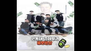 #경제학과 - '2021 안동대학교 학과 홍보동영상 공모전'