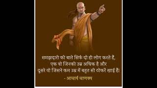 चाणक्य नीति की इन बातों को ध्यान से सुनें/ chanakya neeti quotes in Hindi/ chanakya neeti hindi