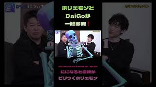 ホリエモンとメンタリストDaiGo が一触即発！ #shorts