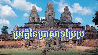 ប្រវត្តិនៃប្រាសាទប្រែរូប / History of the Transfiguration Temple | NETH Reading