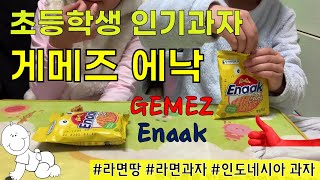 초등학생 인기과자 게메즈 에낙(GEMEZ Enaak) - 인도네시아 과자 먹방  [초등학생 유튜버 우리집 놀이터]