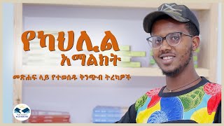 የካህሊል አማልክት መጽሐፍ ላይ የተወሰዱ ቅንጭብ ትረካዎች