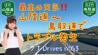 【中国縦断】山陰道から鳥取道の無料区間を走ってみたらトラブル発生！？ F／T Drives n°63