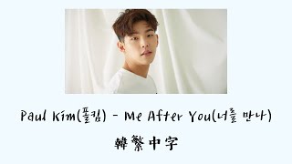 【韓繁中字】Paul Kim(폴킴) - Me After You(遇見你/너를 만나)