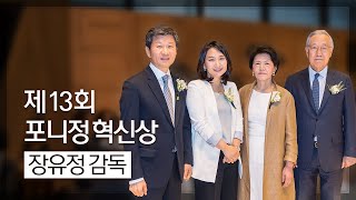 2019 제 13회 포니정 혁신상ㅣ 포니정재단(Pony Chung Foundation)