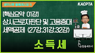 [2023년 귀속][레시피5-소득세] 핵심요약 01강. 상시근로자 판단 및 고용증대 세액공제 (27강, 31강, 32강)