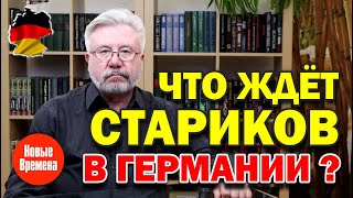 Что ждет стариков в Германии?