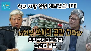 [서현석 박사의 공감다락방]  배움과 삶이 일치되는 교육을 제공하는 학교