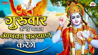 गुरुवार के ये भजन आपका कल्याण करेंगे | VishnuJi Bhajan | SaiBaba Songs | Latest Bhakti Songs 2022