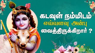 கடவுள் நம்மிடம் எவ்வளவு அன்பு வைத்திருக்கிறார் ?| How much love God has given to us ?