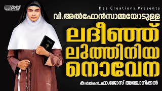 വി.അൽഫോൻസാമ്മയുടെ നൊവേന | COVID-19 ബാധയിൽ നിന്നും നമ്മളെ കാത്തുകൊള്ളാൻ ഈശോയോട് അപേക്ഷിക്കാം