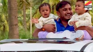 ಅಪ್ಪನ ಜೊತೆ ಅಮೂಲ್ಯ ಮಕ್ಕಳು ಕಾರು ಸವಾರಿ  | Amulya babies in farm house, Amulya husband in farmhouse