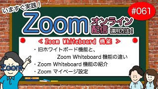 # 061【Zoom運用方法編】Zoom Whiteboard 機能