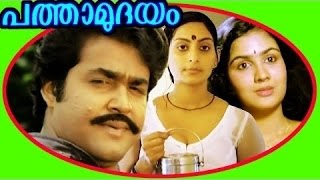 Pathamudayam Movie | Malayalam Full Movie | Mohanlal | Urvashi | Malayalam Chitram