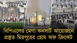 বিপিএলের মেগা কনসার্ট আয়োজনে প্রস্তুত হোম অফ ক্রিকেট! ফেস্ট মাতাবেন রাহাত ফাতেহ আলী খান-রাফা-জেফাররা