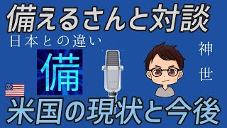 備えるさんと初対談 米国の現状と解毒と今後について