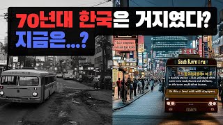 70년대 한국은 거지였다? 지금은 세계가 미쳐버린 나라!